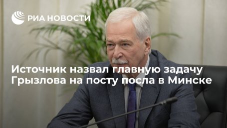 Источник: Грызлову в должности посла предстоит работать над союзной интеграцией стран