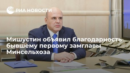 Премьер Мишустин объявил благодарность бывшему первому замглавы Минсельхоза Хатуову Премьер Мишустин объявил благодарность бывшему первому замглавы Минсельхоза Хатуову