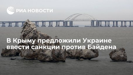 Политик Гемпель предложил Украине ввести санкции против Байдена, а не Крымского моста Политик Гемпель предложил Украине ввести санкции против Байдена, а не Крымского моста