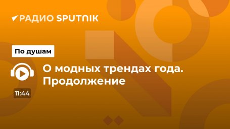 О модных трендах года. Продолжение О модных трендах года. Продолжение
