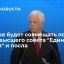 Новый посол в Минске Грызлов сохранит пост главы высшего совета "Единой России"
