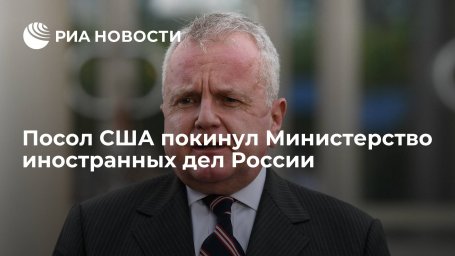 Американский посол Джон Салливан покинул Министерство иностранных дел России Американский посол Джон Салливан покинул Министерство иностранных дел России