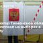 Глава Тюменской Моор области проголосовал на выборах в Госдуму и региональный парламент