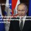 Президент Путин о "красных линиях" для России: некуда отходить, нас приперли