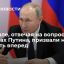 Песков об ответе по гарантиям безопасности после встреч Путина: не надо забегать вперед