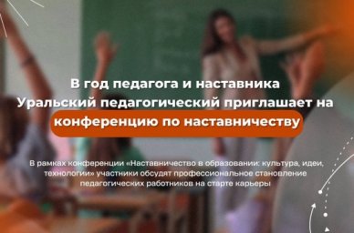 В Уральском педуниверситете состоится Всероссийская конференция &laquo;Наставничество в образовании: культ