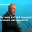 Читатели Fox News: слова Путина об отношениях с США кажутся насмешкой