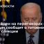 Washington Post: Байден намерен сообщить Путину о готовности ввести санкции против России