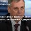Путин назначил врио главы МЧС России генерал-полковника Чуприяна