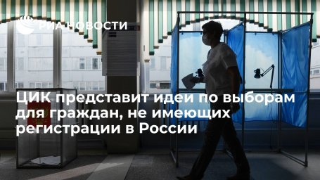 ЦИК подготовит предложения по выборам для граждан, не имеющих регистрации в России ЦИК подготовит предложения по выборам для граждан, не имеющих регистрации в России