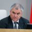Спикер Госдумы Вячеслав Володин предупредил Запад о последствиях поставок наступательного оружия Укр