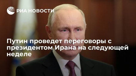 Президент Путин проведет переговоры с главой Ирана Раиси на следующей неделе в Москве