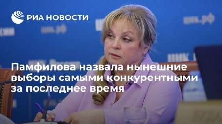 Глава ЦИК Элла Памфилова: нынешние выборы являются самыми конкурентными за последнее время Глава ЦИК Элла Памфилова: нынешние выборы являются самыми конкурентными за последнее время