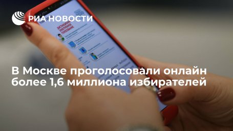 В Москве на выборах в Госдуму проголосовали онлайн более 1,6 миллиона избирателей