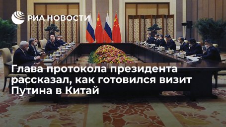 Глава протокола президента Китаев: визит Путина в Пекин готовился в онлайн-режиме Глава протокола президента Китаев: визит Путина в Пекин готовился в онлайн-режиме