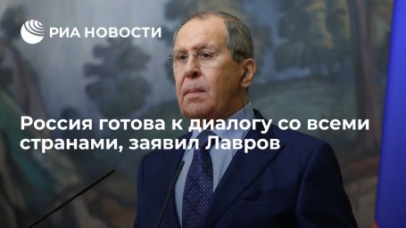 Глава МИД Лавров заявил о готовности России к диалогу во всеми странами