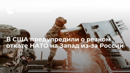 19Fortyfive: НАТО резко откатится на Запад из-за России 19Fortyfive: НАТО резко откатится на Запад из-за России