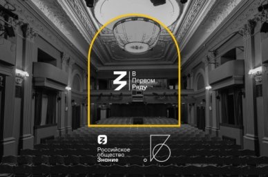 В восьми регионах России стартует просветительская акция «В первом ряду» В восьми регионах России стартует просветительская акция «В первом ряду»