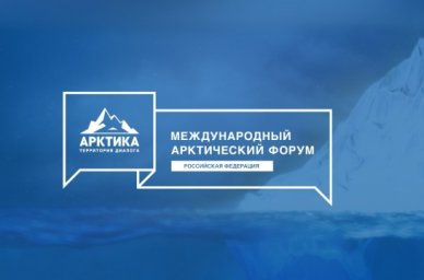 Международный форум &laquo;Арктика &ndash; территория диалога&raquo; пройдет в Мурманской области в 2025 году