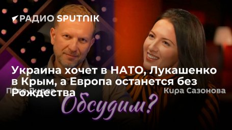 Украина хочет в НАТО, Лукашенко в Крым, а Европа останется без Рождества