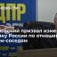 Лидер ЛДПР Жириновский: соседние страны пользуются Россией, вместо того чтобы проситься в ее состав