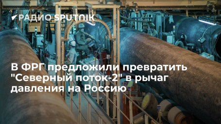 Frankfurter Allgemeine Zeitung: Германии следует припугнуть Россию, используя "Северный поток-2" Frankfurter Allgemeine Zeitung: Германии следует припугнуть Россию, используя "Северный поток-2"