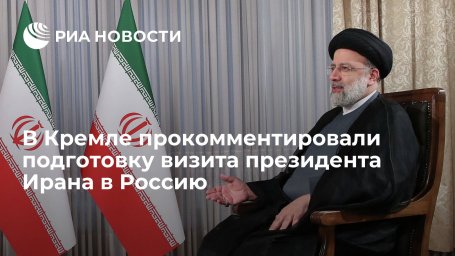 Пресс-секретарь Песков: возможность визита в Россию президента Ирана Раиси прорабатывается