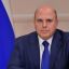 Михаил Мишустин дал поручения о переходе на дистанционный формат работы и проведения совещаний