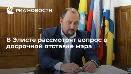 Элистинские депутаты во вторник рассмотрят вопрос о досрочной отставке мэра Трапезникова Элистинские депутаты во вторник рассмотрят вопрос о досрочной отставке мэра Трапезникова