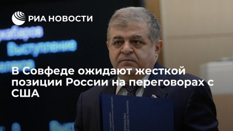 Сенатор Джабаров: Россия займет жесткую позицию на переговорах с США по безопасности