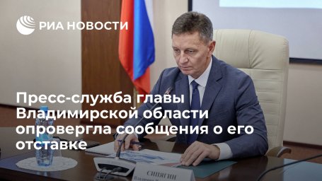 Пресс-служба Владимирского губернатора Сипягина назвала сообщения о его отставке фейком Пресс-служба Владимирского губернатора Сипягина назвала сообщения о его отставке фейком