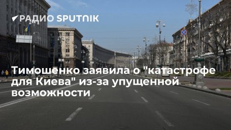 Депутат Рады Тимошенко: украинцы расплатятся за упущенную властями возможность купить газ дешево