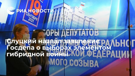 Депутат Слуцкий назвал заявление Госдепа о выборах в России элементом гибридной войны Депутат Слуцкий назвал заявление Госдепа о выборах в России элементом гибридной войны