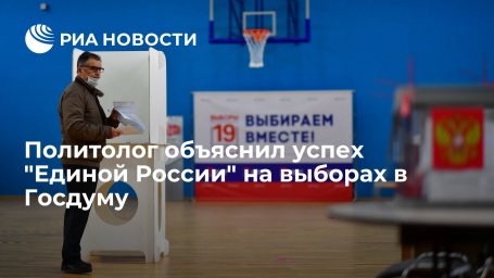 Политолог Зудин: ЕР помогли активная кампания и укрепление связи партии с Путиным Политолог Зудин: ЕР помогли активная кампания и укрепление связи партии с Путиным