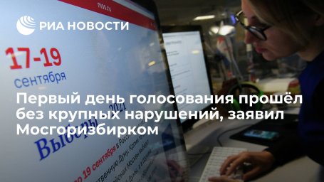 Мосгоризбирком: первый день голосования в столице прошёл без существенных нарушений