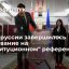 В Белоруссии завершилось голосование на референдуме по внесению изменений в конституцию
