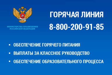 Федеральная горячая линия Минпросвещения России продолжают свою работу Федеральная горячая линия Минпросвещения России продолжают свою работу