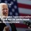 Байден увидел "чрезвычайную" угрозу США из-за действий властей Белоруссии