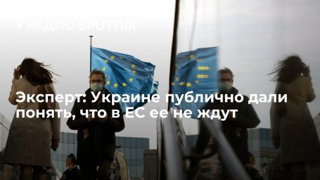 Эксперт: Украине публично дали понять, что в ЕС ее не ждут Эксперт: Украине публично дали понять, что в ЕС ее не ждут