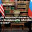 Пресс-секретарь Путина Песков: следующая встреча лидеров России и США должна пройти в обозримой перс
