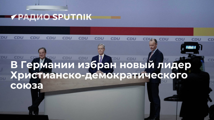 В Германии новым лидером Христианско-демократического союза избран Фридрих Мерц