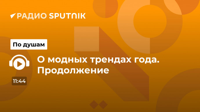 О модных трендах года. Продолжение