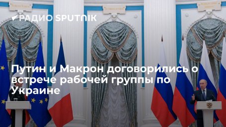 Президенты РФ и Франции Путин и Макрон договорились совместно работать над деэскалацией ситуации на Президенты РФ и Франции Путин и Макрон договорились совместно работать над деэскалацией ситуации на