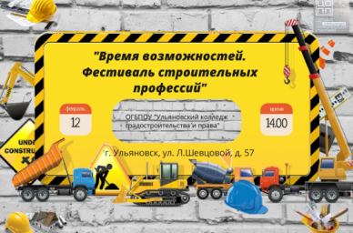Ульяновских школьников приглашают принять участие в фестивале строительных профессий