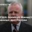 Американский посол Джон Салливан покинул Министерство иностранных дел России