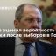 Глава МИД Лавров: говорить о переходе в Госдуму рано, надо дождаться результатов выборов