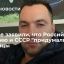 Советник главы офиса Зеленского заявил, что украинцы "придумали" Россию и СССР