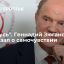 Лидер КПРФ Зюганов рассказал, что находится под наблюдением врачей и чувствует себя хорошо