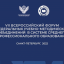 В Санкт-Петербурге пройдет VII Всероссийский форум федеральных учебно-методических объединений в сис