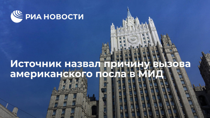 Источник: американского посла вызвали в МИД России из-за вмешательства США в выборы